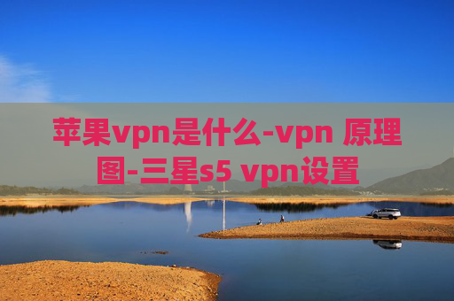 苹果vpn是什么-vpn 原理图-三星s5 vpn设置