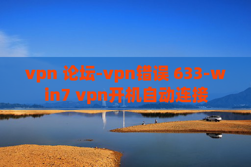 vpn 论坛-vpn错误 633-win7 vpn开机自动连接