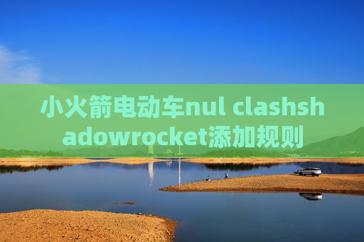 小火箭电动车nul clashshadowrocket添加规则