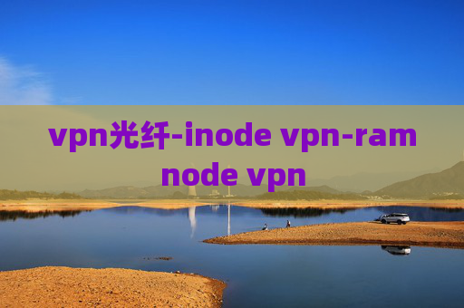 vpn光纤-inode vpn-ramnode vpn