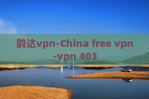 韵达vpn-China free vpn-vpn 403