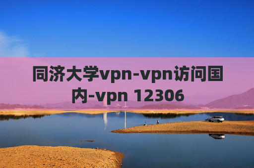 同济大学vpn-vpn访问国内-vpn 12306