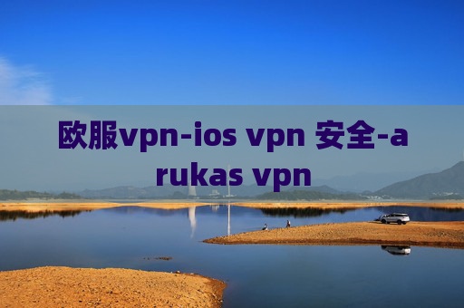 欧服vpn-ios vpn 安全-arukas vpn