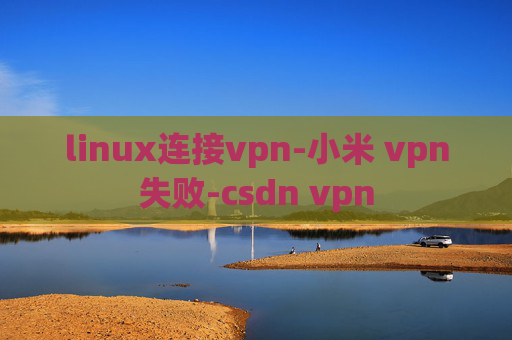 linux连接vpn-小米 vpn失败-csdn vpn