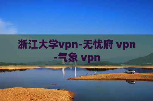 浙江大学vpn-无忧府 vpn-气象 vpn