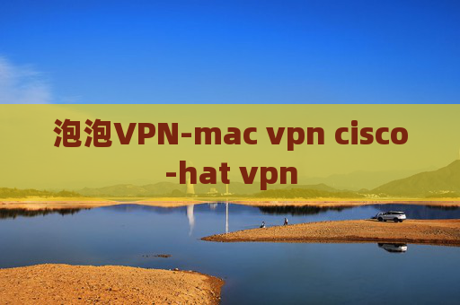 泡泡VPN-mac vpn cisco-hat vpn