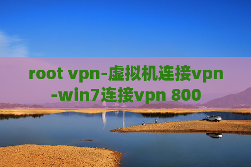 root vpn-虚拟机连接vpn-win7连接vpn 800