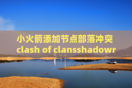 小火箭添加节点部落冲突 clash of clansshadowrocket 如何使用