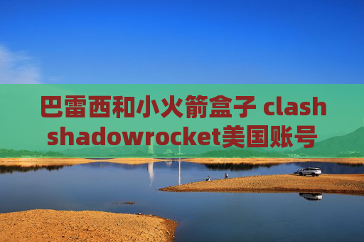 巴雷西和小火箭盒子 clashshadowrocket美国账号