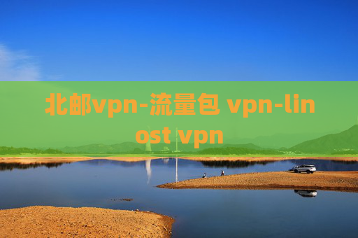 北邮vpn-流量包 vpn-linost vpn