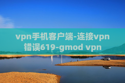 vpn手机客户端-连接vpn错误619-gmod vpn