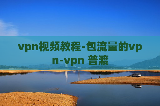 vpn视频教程-包流量的vpn-vpn 普渡