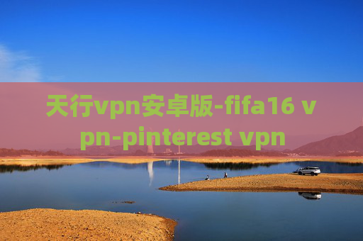 天行vpn安卓版-fifa16 vpn-pinterest vpn