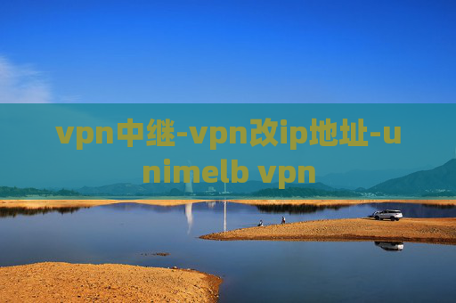 vpn中继-vpn改ip地址-unimelb vpn