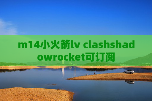 m14小火箭lv clashshadowrocket可订阅