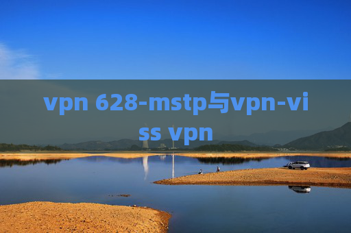 vpn 628-mstp与vpn-viss vpn