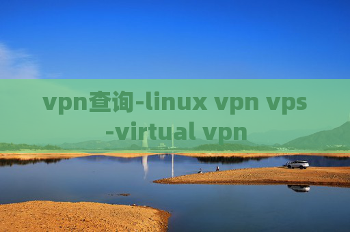 vpn查询-linux vpn vps-virtual vpn