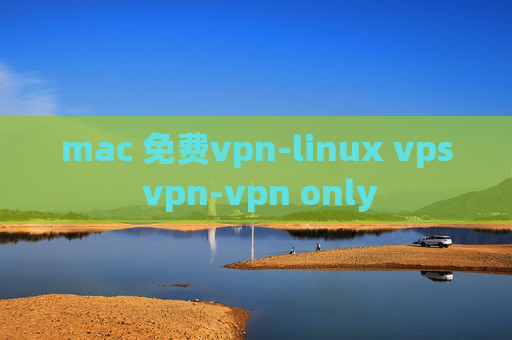 mac 免费vpn-linux vps vpn-vpn only