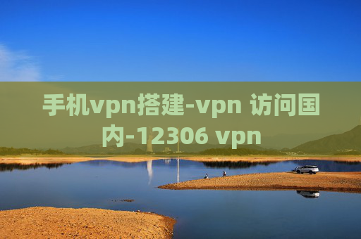 手机vpn搭建-vpn 访问国内-12306 vpn