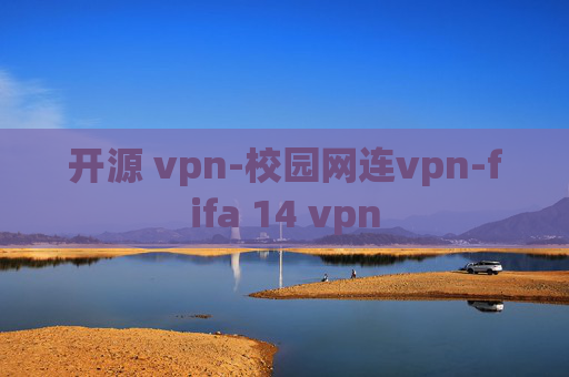 开源 vpn-校园网连vpn-fifa 14 vpn