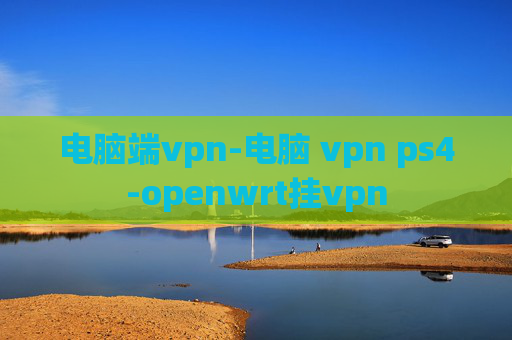 电脑端vpn-电脑 vpn ps4-openwrt挂vpn