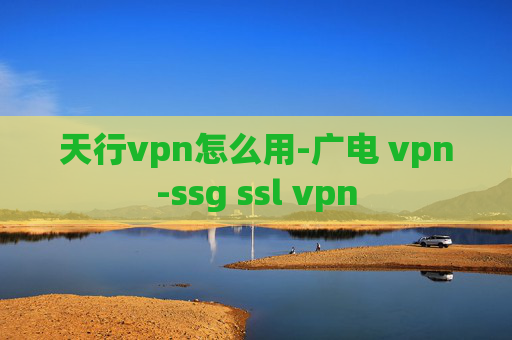 天行vpn怎么用-广电 vpn-ssg ssl vpn