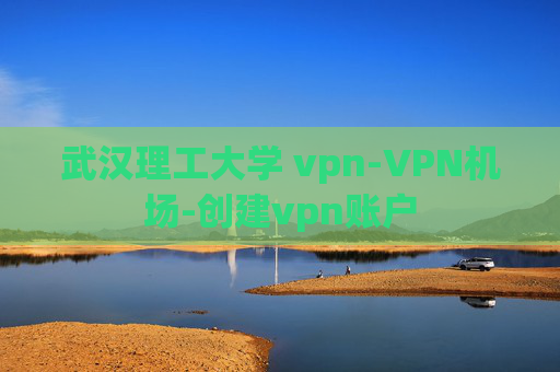 武汉理工大学 vpn-VPN机场-创建vpn账户