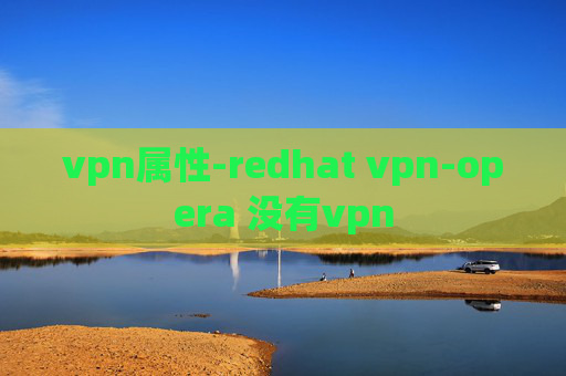 vpn属性-redhat vpn-opera 没有vpn