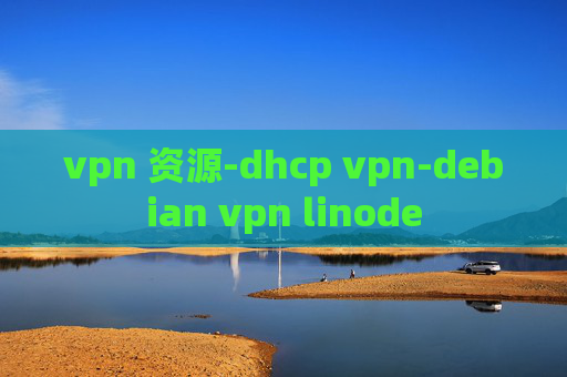 vpn 资源-dhcp vpn-debian vpn linode