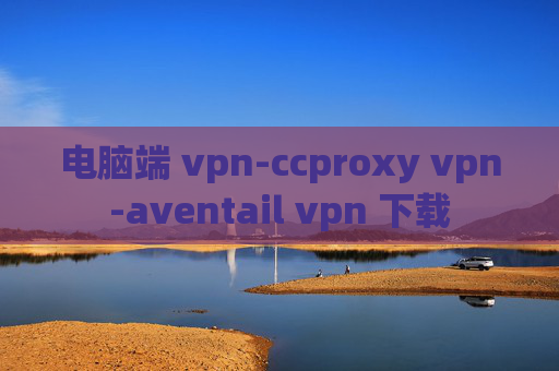 电脑端 vpn-ccproxy vpn-aventail vpn 下载