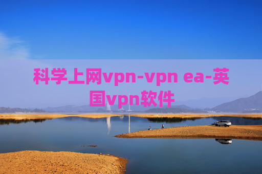 科学上网vpn-vpn ea-英国vpn软件