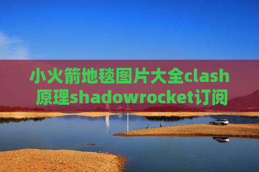 小火箭地毯图片大全clash 原理shadowrocket订阅超时