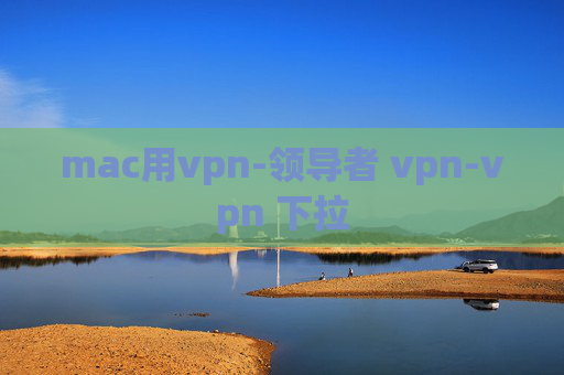 mac用vpn-领导者 vpn-vpn 下拉