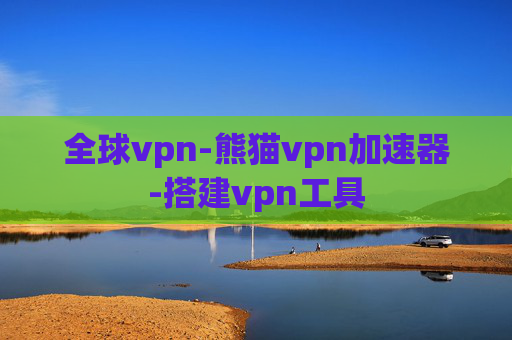 全球vpn-熊猫vpn加速器-搭建vpn工具